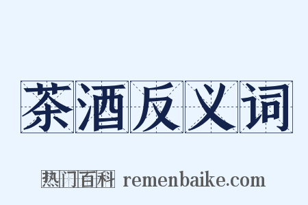 茶酒反义词是什么意思的图片